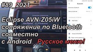 #89_2021 Eclipse AVN-Z05iW сопряжение по Bluetooth совместно с Android