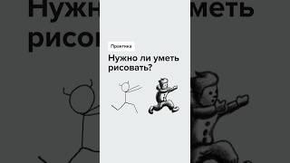 Нужно ли уметь рисовать графическому дизайнеру? #графическийдизайн #рисование #обучениедизайну