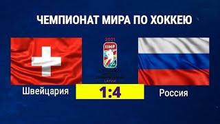 Хоккей чм 2021. Хоккей 21 Россия - Швейцария обзор матча