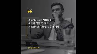 【Make 자동화 신세계】트리거부터 오류 처리까지, 이것만 알면 업무 시간이 확 줄어든다!