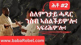 ስለምንታይ ሓዳር ንሰብ ኣሰልችይዎ'ሎ፧ ኣፍሪሕዎ'ሎ፧