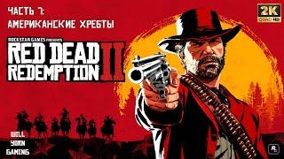 Прохождение Red Dead Redemption 2 — Часть 7: Американские хребты