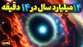 انفجار بزرگ و گذری بر 14 میلیارد سال عمر کیهان