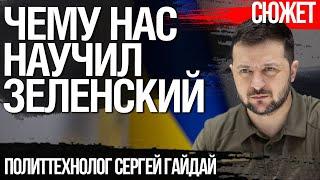 Чему президент Зеленский научил украинский народ. Политтехнолог Сергей Гайдай