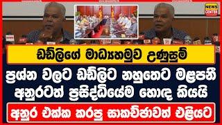 ඩඩ්ලිගේ මාධ්‍යහමුව උණුසුම් | ප්‍රශ්න වලට ඩඩ්ලිට නහුතෙට මළපනී |  අනුර එක්ක කරපු සාකච්ඡාවත් එළියට...