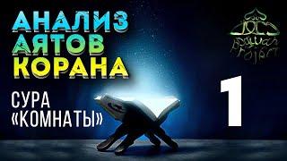 Это лишь откровение ниспосылаемое. Анализ Корана Часть 1 | Dawah Project