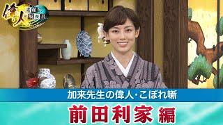 「前田利家」こぼれ噺＋「毛利元就」(2/12放送)見どころ（【YouTube限定】「偉人・こぼれ噺 第5回」BS11偉人・素顔の履歴書　加来先生のアフタートーク）