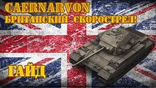 CAERNARVON ГАЙД! БРИТАНСКИЙ СКОРОСТРЕЛЬНЫЙ ТАНК | WOT