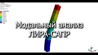 Основы динамических расчет в ЛИРА САПР | Собственные колебания стойки