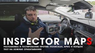 Тест гибрида Inspector MapS против Полискан, Кордон и Крис, тест на ложные срабатывания | ТЕХНОМОД