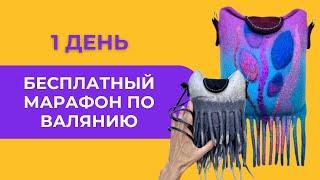 Как новичку стартовать в валянии! Марафон 1 ДЕНЬ. Читайте описание ⤵️ #хобби #рукоделие #handmade