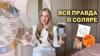 КАК ВАС ОБМАНЫВАЮТ АСТРОЛОГИ? / Почему всем нужен СОЛЯР?