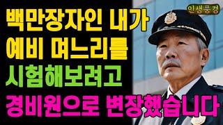 백만장자인 내가 예비 며느리를 시험해보려고 경비원으로 변장했습니다 노인 노년의 삶의 지혜 행복한 노후생활 부모자식갈등 사연 이야기 오디오북