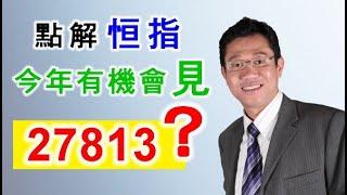 【港股分析】恒指 | 投資走勢 | 最牛目標 | 上升浪 － 羅振邦博士投資課程@智才投資學會