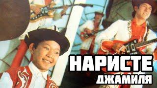 Наристе - Джамиля / Nariste - Jhamilya / 1971 / Kyrgyz Psychedelic rock