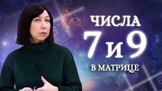 ВЛИЯНИЕ 7 В ПСИХОМАТРИЦЕ НА 9! ВНУТРЕННЕЕ РАВНОВЕСИЕ