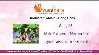 Song 5 | Ekda Pranyanchi Meeting Tharli #songbank #swardhara #MusicLiteracyMission #gaurikavi