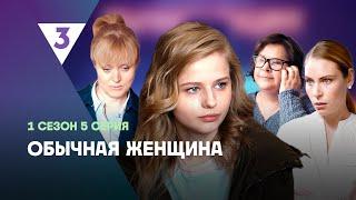 ОБЫЧНАЯ ЖЕНЩИНА: 1 сезон | 5 серия @tv3_international