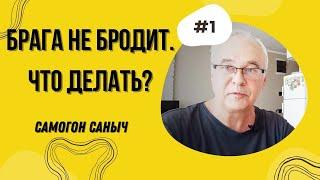 Брага не бродит. Что делать? Самогоноварение для начинающих. КМБ самогонщика.