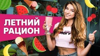 Рацион питания. Летнее меню на день [Workout | Будь в форме]