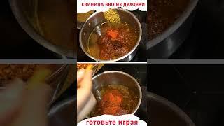 Супер острая свинина BBQ из обычной домашней духовки (shorts)