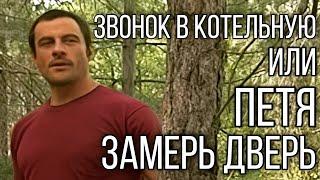 Звонок в котельную или Петя, замерь дверь (gachi version)