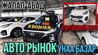 АВТО РЫНОК || УНАА БАЗАР Жалал-Абад Корейский авто 24.10.2024