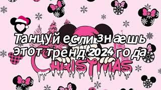 Танцуй если знаешь этот тренд 2024 года