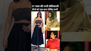 IIT Baba Abhay Singh ki bahan unki patni Pritika teenon ek sath #shorts #iitbaba #viralbaba #trend