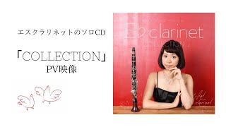 【PV】エスクラリネットのCD「COLLECTION」/EClarinet CD「COLLECTION」Hiratsuka Tomomi