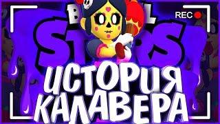 ИСТОРИЯ КАЛАВЕРЫ ПАЙПЕР l УБИЛА МАКС??? l Истории Brawl Stars