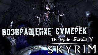 The Elder Scrolls 5 Skyrim - часть 102 [Возвращение сумерек. Сумеречная гробница. Путь Паломника]