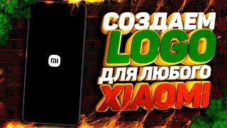 Создаем свое (Logo) логотип загрузки на все Xiaomi, не бутанимация!