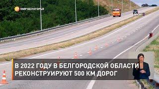 В 2022 году в Белгородской области реконструируют 500 км дорог