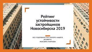 Рейтинг устойчивости застройщиков Новосибирска 2019