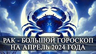 РАК — АПРЕЛЬ 2024 ГОДА БОЛЬШОЙ ГОРОСКОП! ФИНАНСЫ/ЛЮБОВЬ/ЗДОРОВЬЕ