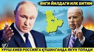 ЯНГИЛИК !!! РОССИЯ БИЛАН АКШ УРУШНИ КИЕВ ТУГАТИЛГАНДАН КЕЙИН ТУХТАТИШГА КЕЛИШДИ