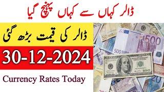 Currency rates Today in Pakistan | Dollar Rate Today |Today Dollar Rate in Pakistan 30 December 2024