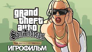 ИГРОФИЛЬМ GTA: San Andreas (все катсцены, русские субтитры) прохождение без комментариев