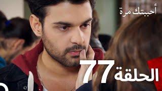 مسلسل أحببتك مرة الحلقة 77 (Arabic Dubbed)