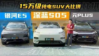 深蓝S05对比银河E5，元PLUS，谁才是15万级纯电SUV王派干将！