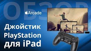 Как подключить PS джойстик и геймпад DualShock 4 к iPad, iPhone, iPod и Apple TV с iOS 13