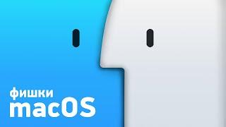 ТОП фишек в macOS — для новичков и бывалых!