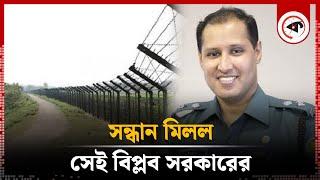 সন্ধান মিলল সেই বিপ্লব সরকারের | Biplob fled to India | Biplob Kumar Sarker | BD Police officer