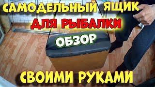 рыболовный ящик своими руками видео обзор самоделки для рыбалки Бери и делай