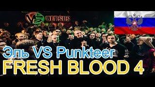 Реакция на Versus: FRESH BLOOD 4 (Эль VS Punkteer)