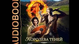 2001968 Аудиокнига. Арнаутова Д., Соловьева Е. "Королева Теней. Книга 2. Клинком и сердцем. Том 2"