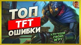 ТОП ОШИБКИ В ТФТ | УЛУЧШИ СВОЮ ИГРУ | ШКОЛА TEAMFIGHT TACTICS.