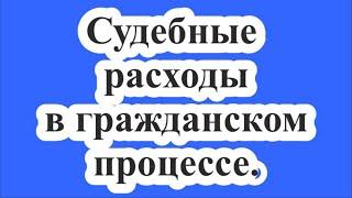 Судебные расходы в гражданском процессе.