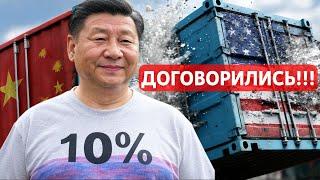 ДОГОВОРИЛИСЬ НА 90 ДНЕЙ!! США И КИТАЙ: ПЕРЕГОВОРЫ!! РЫНКИ ПАМП НО БИТКОИН ОСТОРОЖНО!!